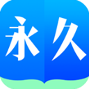 永久书城app