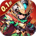 三国跑跑(0.1折无双机甲送万充)