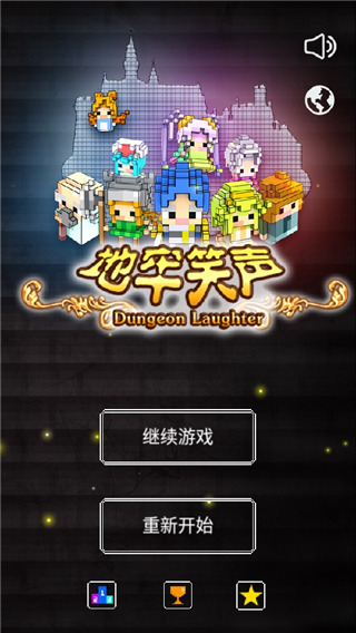 地牢笑声汉化版免费下载