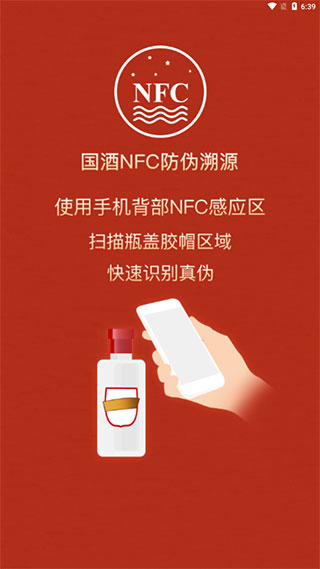 国酒NFC防伪溯源