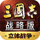 三国志战略版2025最新版