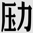 压力山大的远征手游