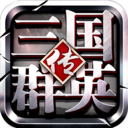 三国群英传争霸魅族版