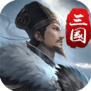 三国英雄传奇2025最新版