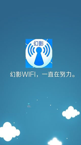 幻影wifi官方版<