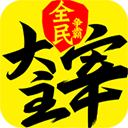 新大主宰果盘版