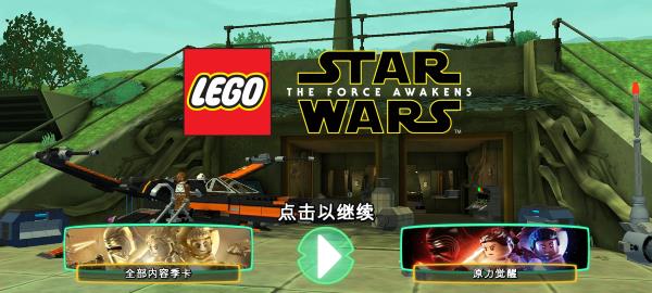 乐高星球大战原力觉醒手机中文版下载