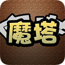 魔塔破解版无限内购版