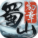 蜀山初章手游官方正版