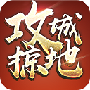 攻城掠地手游官方版