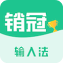 销冠输入法App