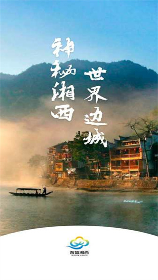 智慧湘西app下载安装