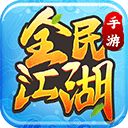 全民江湖官方版