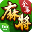 博雅麻将全集