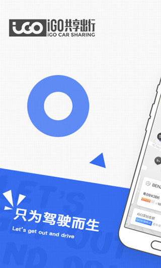 igo共享汽车官方版下载