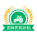 吉林农机补贴App最新版