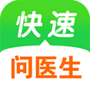 快速问医生app最新版本2025