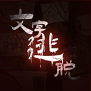 文字逃脱游戏