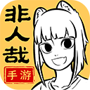 非人哉王牌员工手游官方版