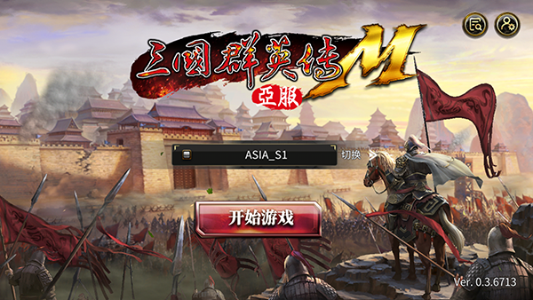 三国群英传M亚洲服