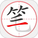 笔顺笔画大全最新版