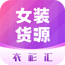衣衫汇女装货源app