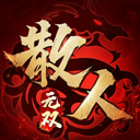 散人无双手游2025最新版