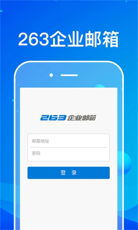 263企业邮箱app