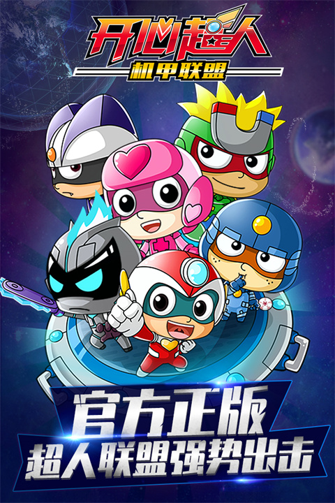 开心超人机甲联盟下载安装中文版