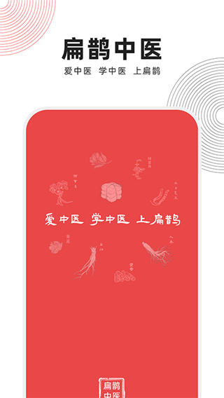 扁鹊中医app下载新版本
