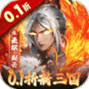 大侠坛说(0.1折新三国)