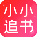 小小追书app最新版