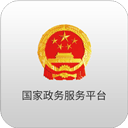 国家政务服务平台2025最新版