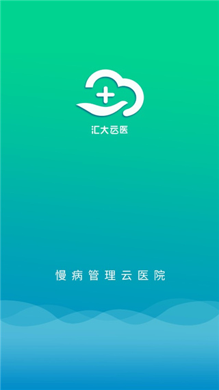 汇大云医官方版下载