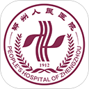 郑州人民医院挂号网上预约平台