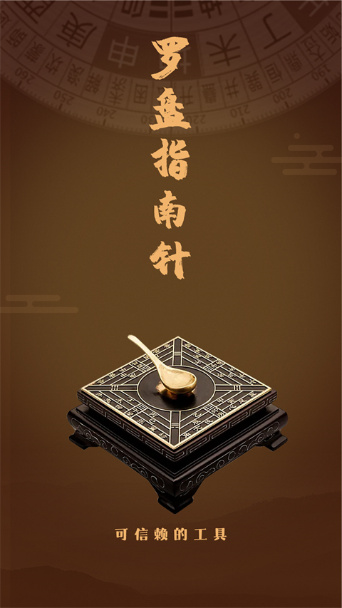 罗盘指南针风水罗盘下载安装