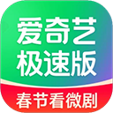 爱奇艺极速版2025最新版
