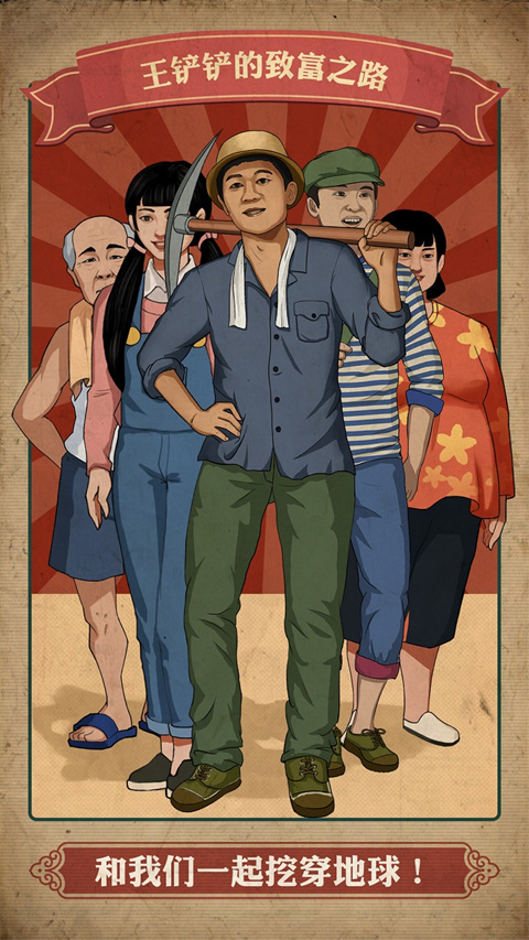 王铲铲的致富之路游戏下载