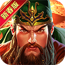 真三国快打2025最新版