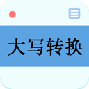 大写转换app