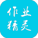 作业精灵2025最新版