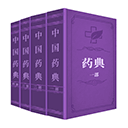 中国药典手机版