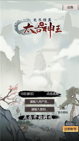 无尽修真之太古神王官方版下载