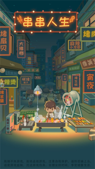 串串人生下载安装