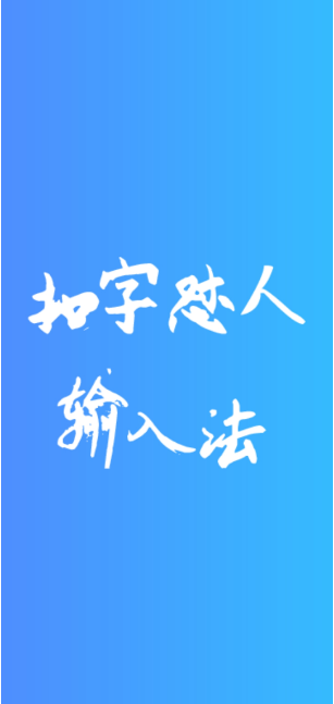 扣字怼人输入法