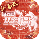 双生幻想国际服