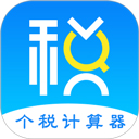 个人所得税计算器最新版