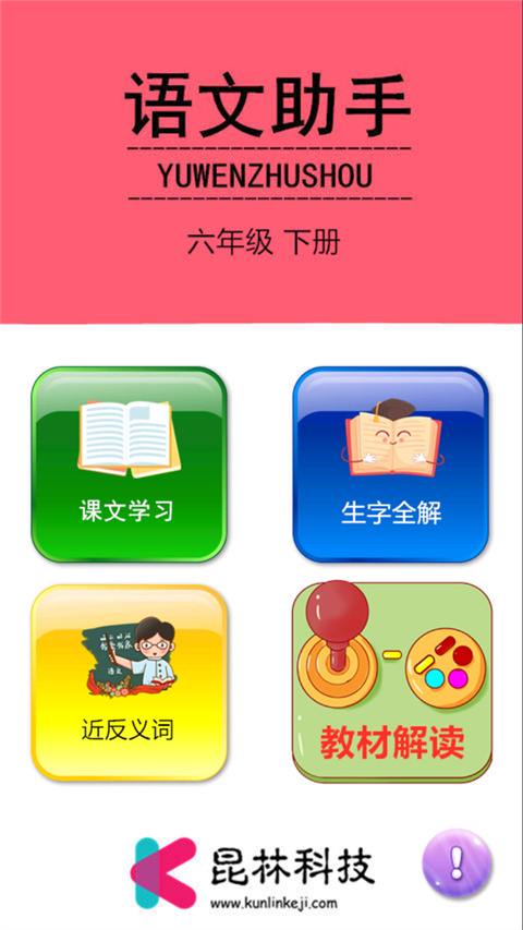六年级下册语文助手