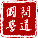 问道国学手机版