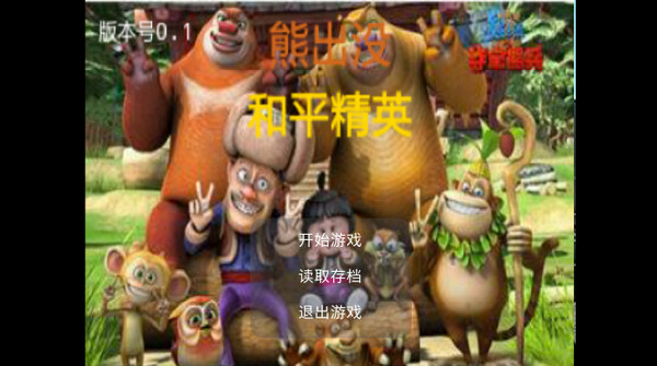 熊出没和平精英怎么玩